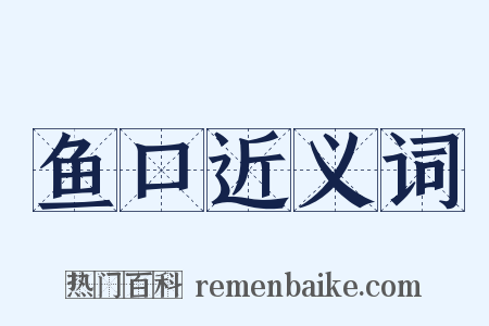 鱼口近义词是什么意思的图片